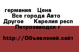 30218J2  SKF германия › Цена ­ 2 000 - Все города Авто » Другое   . Карелия респ.,Петрозаводск г.